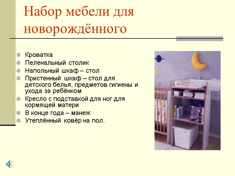 Набор мебели для новорождённого  Кроватка Пеленальный столик Напольный шкаф – стол Пристенный шкаф